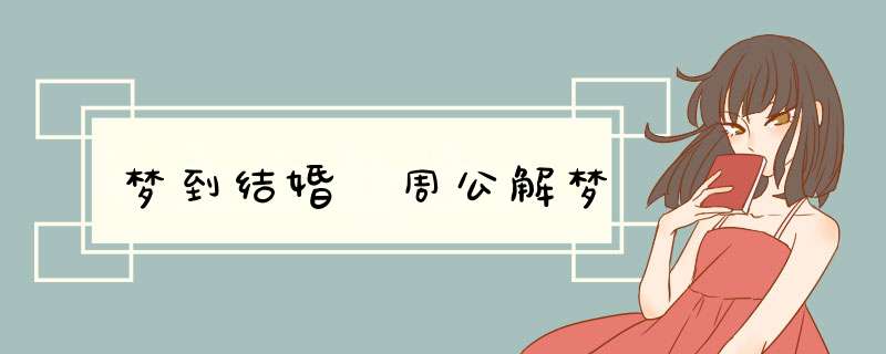 梦到结婚 周公解梦